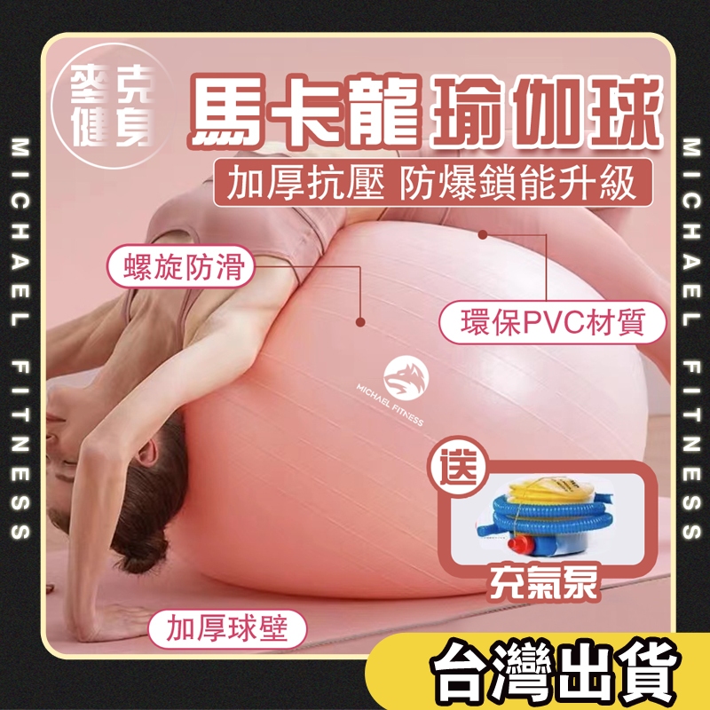 【麥克健身🔥加厚防爆】防爆瑜珈球 防爆韻律球 彈力球 瘦身瑜珈球 瑜伽球 瑜伽球 彈力球 抗力球 韻律球 平衡球 感統球