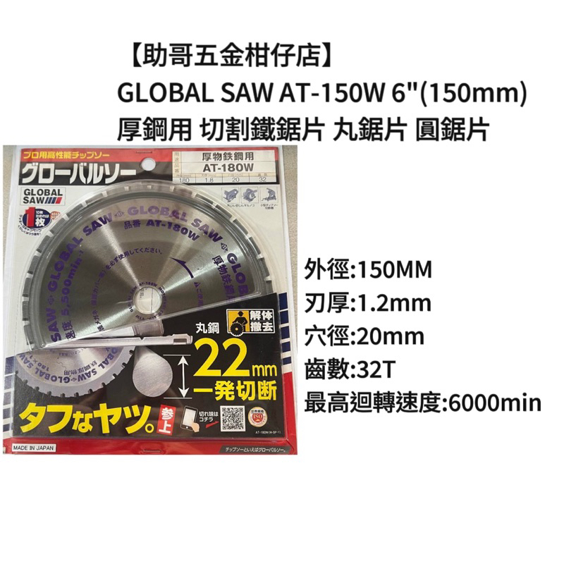 【助哥五金柑仔店】GLOBAL SAW AT-150W 6"(150mm) 厚鋼用 切割鐵鋸片 丸鋸片 圓鋸片