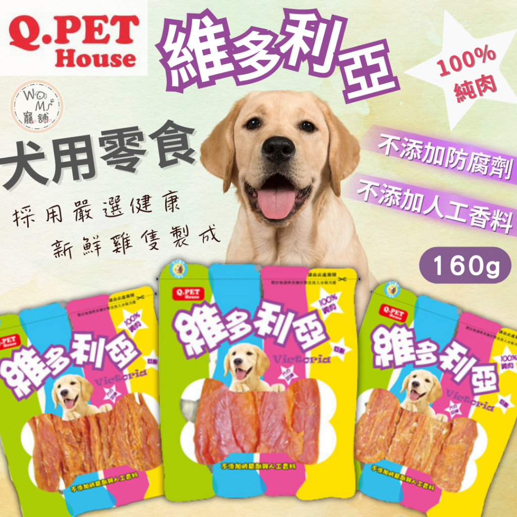 【Q-PET&amp;維多利亞 】 雞肉零食系列 160g  犬用雞肉零食 寵物雞肉零食 狗零食 雞肉乾 雞胸片 潔牙 寵物零食