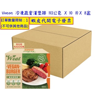 ~!costco線上代購* #133650 Vveat 冷凍蔬食漢堡排 113公克 X 10 片X 8盒