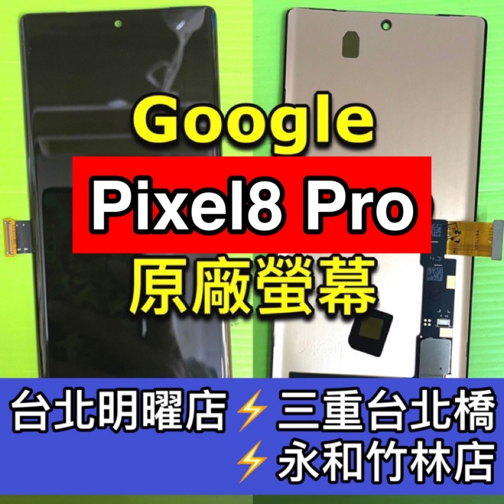 Google Pixle 8 PRO 螢幕總成 Pixel8pro 螢幕 換螢幕 螢幕維修更換