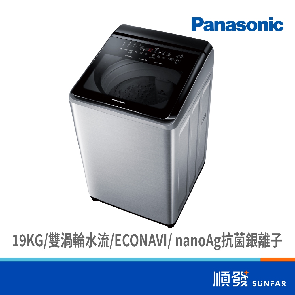 Panasonic  國際牌 NA-V190NMS-S 19KG IOT 智能聯網 變頻 直立式 洗衣機 不鏽鋼 溫水