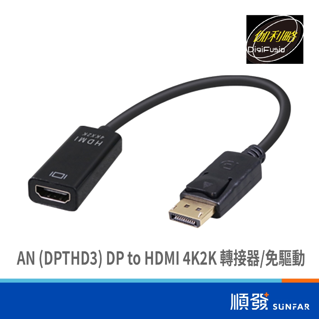 DigiFusion 伽利略 AN (DPTHD3) DP to HDMI 4K2K 30Hz 影音線