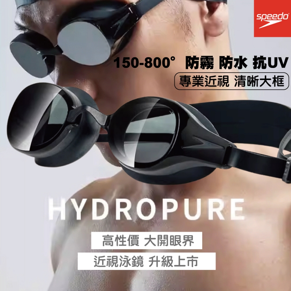 【SPEEDO】成人運動泳鏡 度數泳鏡 近視泳鏡 Hydropure 黑灰 SD812670F808