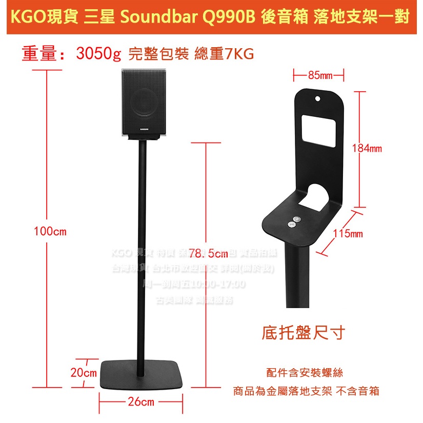 KGO現貨特價1組Samsung三星 Soundbar HW-Q990B Q990C Q930B Q930C音箱落地支架