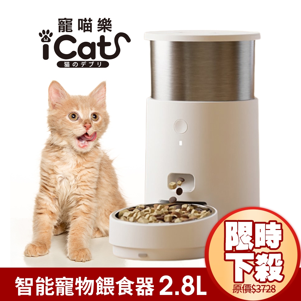 icat 寵喵樂 APP控製不鏽鋼304 智能寵物餵食器 2.8L 犬貓自動餵食器 自動餵食機『WANG』