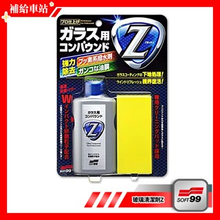 SOFT99 玻璃清潔劑Z C272 附清潔海綿 100ml 除油膜.蟲屍.劣化撥水鍍膜 油膜去除劑 含軟.硬性研磨劑