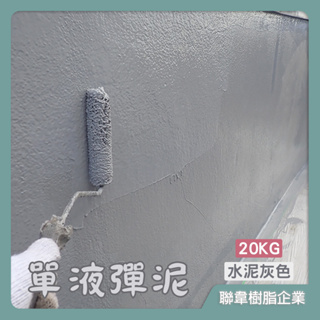 【台灣製造免運】L-207-1 水性單液彈泥（20KG） 防水彈性水泥 防水彈泥 單液型壓克力水泥 披覆性強 居家修繕