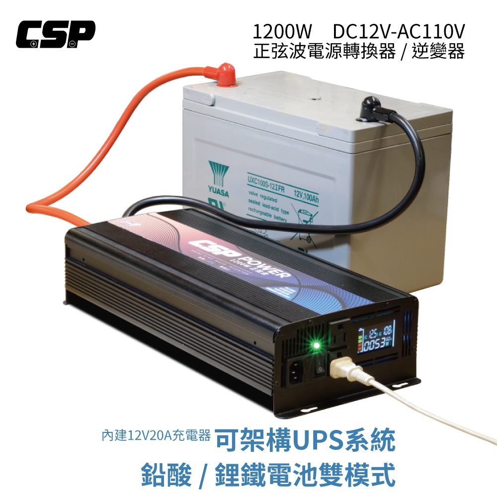 戶外露營 家用儲能 ES-1200W 電源轉換器 保證安全100安培小時鉛酸電池 台灣製保固 【CSP】inverter