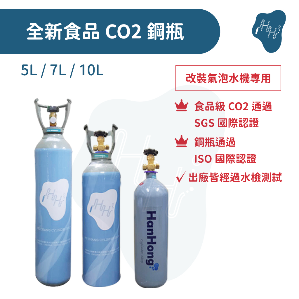 氣泡水機專用 10L全新食品級 CO2 二氧化碳鋼瓶 適合各種改裝氣泡水機 5L 7L 10L