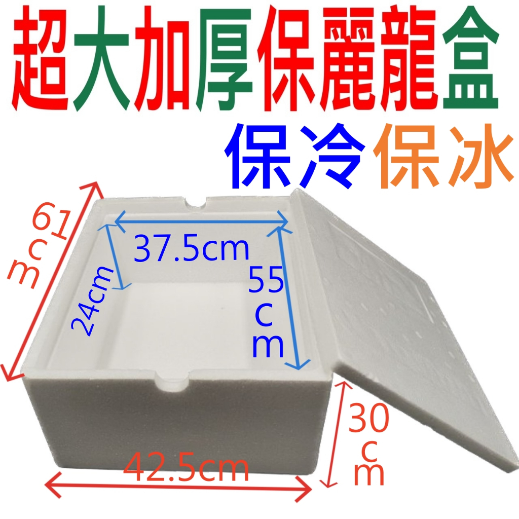 朴子現貨 帶蓋保麗龍箱 保麗龍盒 大號 高30*寬42.5*長61 冷凍箱保鮮盒保冰箱保溫箱活魚箱宅配箱保冰 保溫 保冷