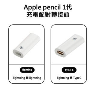 Apple Pencil 一代 lightning-lightning/lightning-TpyeC 轉接頭 有線充電