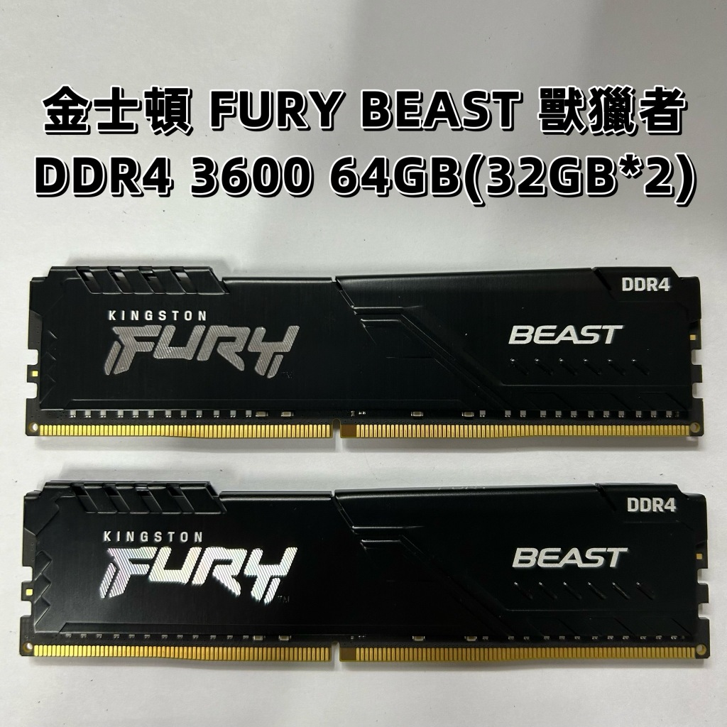 已測試✅ 金士頓 FURY Beast 獸獵者 DDR4 3600 64GB(32GBx2) 終身保固