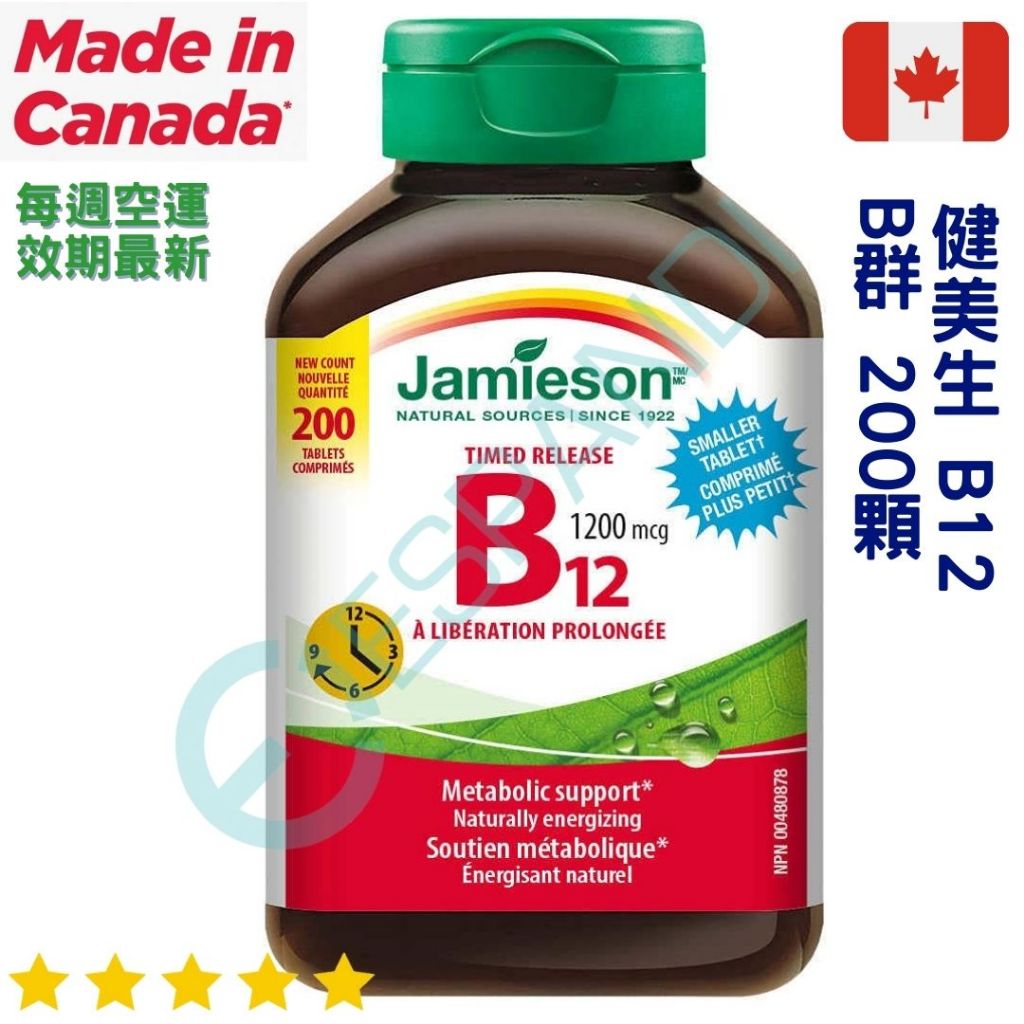 【義班迪】加拿大 Jamieson健美生 維生素B12 1200mg 大容量200顆 b群 上班族必備 維生素b