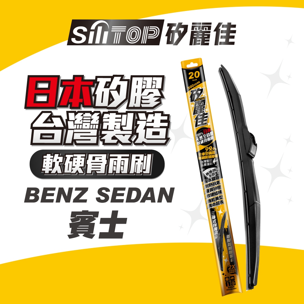 SiliTOP 矽麗佳 日本天然矽膠雨刷 BENZ  SEDAN A系列 B系列 C系列 E系列 S系列 現貨 免確認