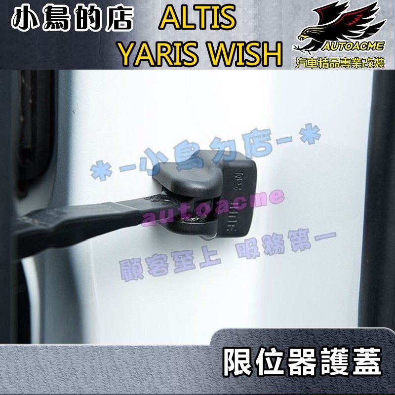 【小鳥的店】豐田【車門限位器】塑料卡扣護蓋 門鎖扣蓋 Wish Altis YARIS VIOS Prius 配件改裝