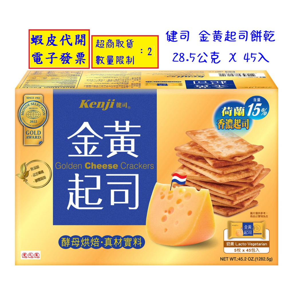 ~!好市多代購 #81989 健司 金黃起司餅乾 1280G／45包