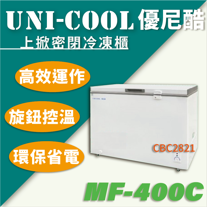 【全新商品】UNI-COOL 優尼酷上掀密閉冷凍櫃 上掀冰櫃 4.6尺 400L 冰櫃 MF-400C