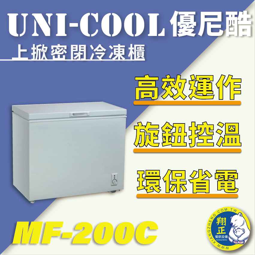 【全新商品】UNI-COOL優尼酷上掀密閉冷凍櫃MF-200C