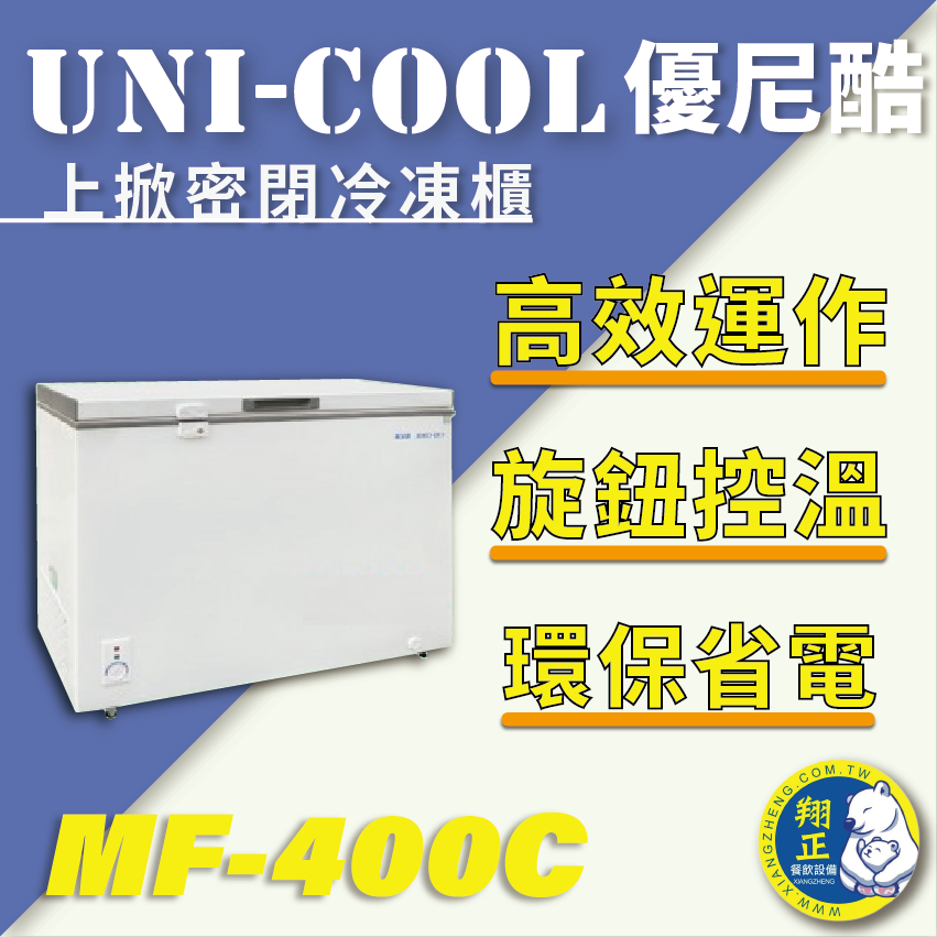 【全新商品】UNI-COOL優尼酷上掀密閉冷凍櫃MF-400C