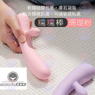 香港久興-羞羞噠 超軟Q 糯糯棒 10段變頻高潮雙震按摩棒 g點刺激 情趣用品 震動按摩棒 電動按摩棒 加溫按摩棒