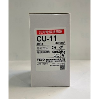 TECO東元接觸器CU-11/CU-11S/CU-16/CU-16S/CU-18S/CU-22S(保證公司貨/新品)