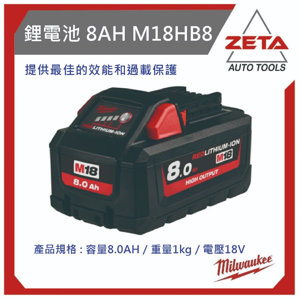 【ZETA汽機車工具】米沃奇 18V 高輸出 鋰電池 電池 8AH 8.0AH M18HB8