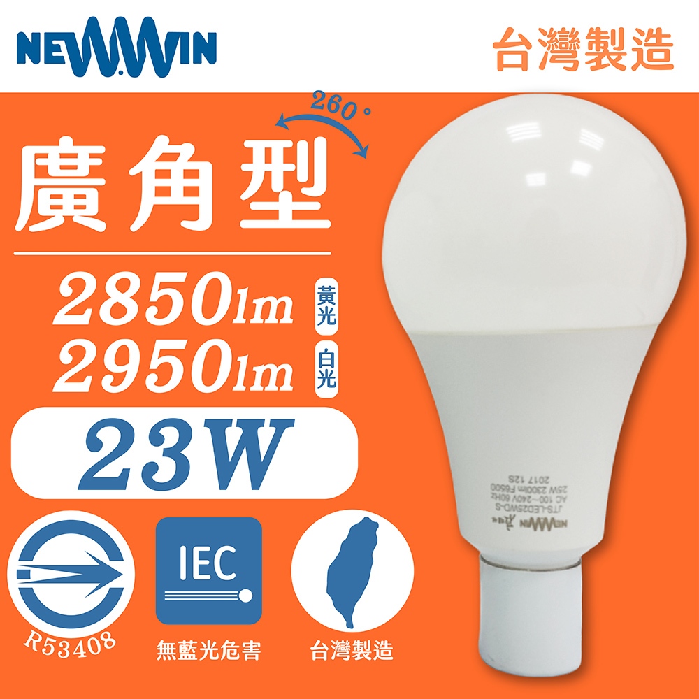 NEWWIN 臺灣製 23W 全電壓LED廣角型球泡燈(2入) 白光黃光 防水燈泡