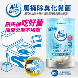 【臺灣現貨】馬桶除臭化糞菌 40g2袋一包 馬桶管路保養 馬桶化糞粉體菌 生物除臭分解菌 多益得 ALL Clean
