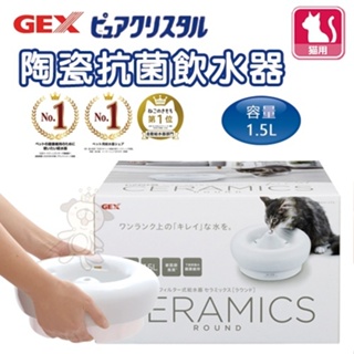 日本 GEX 57246貓用陶瓷抗菌飲水器1.5L 適用全貓種 循環式飲水器 ♡犬貓大集合♥️