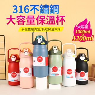 【送杯刷】316不鏽鋼保溫杯 1000/1200ml 保溫瓶 戶外便攜式水壺 不銹鋼保溫瓶 保溫壺 水壺 大容量保溫杯