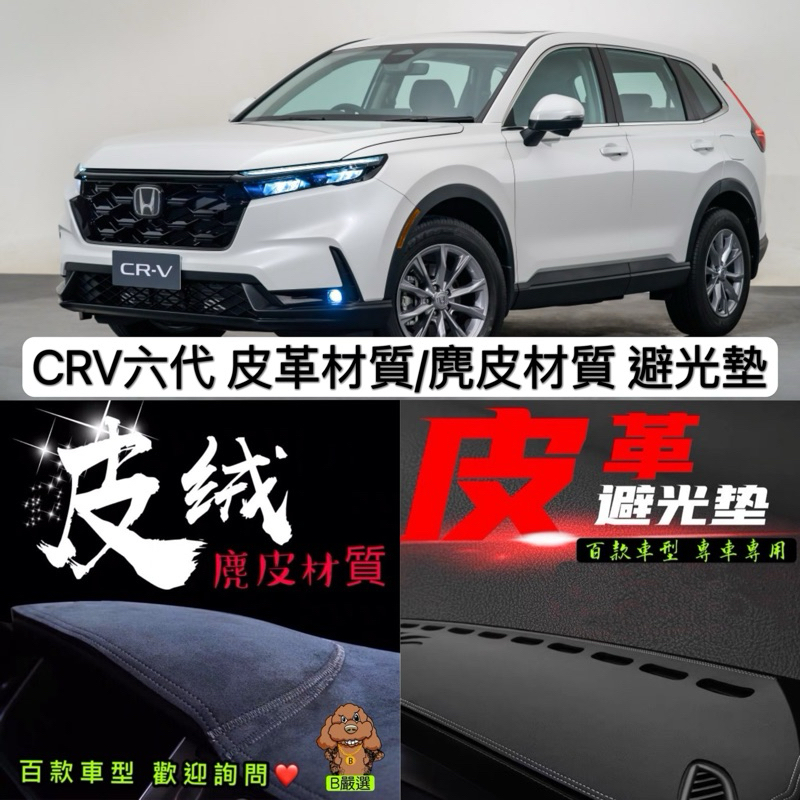 CRV 六代 皮革材質/麂皮材質 避光墊 遮光墊 儀表台墊（本田 Honda 6代 CRV6)