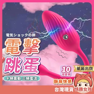 【隔日到貨 紙箱出貨】電擊跳蛋 24H出貨 穿戴跳蛋 潮吹跳蛋 情趣用品 按摩棒 靜音跳蛋 自慰棒 電流跳蛋 陰蒂跳蛋