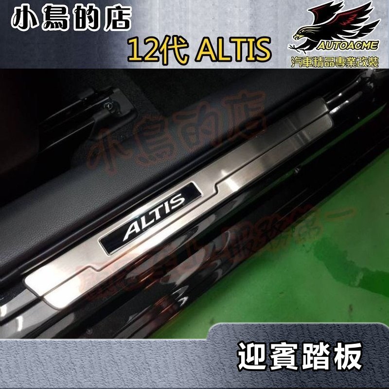 【小鳥的店】2019-24 12代 ALTIS【迎賓踏板-外門檻】白金拉絲 門檻條 防刮護板 防滑飾條 脚踏板 配件改裝