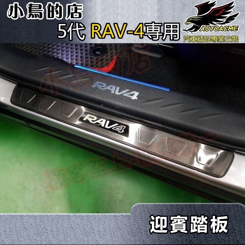 【小鳥的店】2019-24 5代 RAV-4【迎賓踏板-外門檻】黑鈦拉絲 門檻條 防刮護板 止滑飾條 rav4 配件改裝