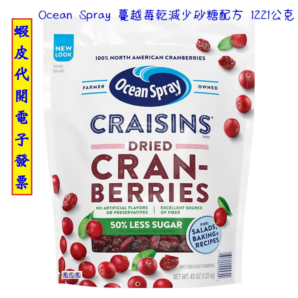 ~!好市多代購 #111533 Ocean Spray 蔓越莓乾減少砂糖配方 1221公克