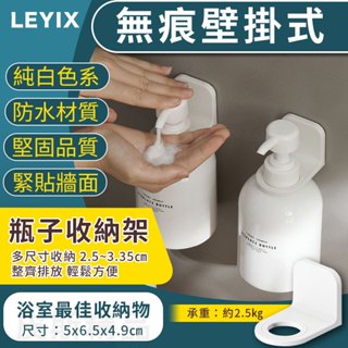 樂藝思 LEYIX 瓶子收納架 壁掛式 沐浴乳收納 洗碗精收納 洗髮精收納 沐浴瓶架 置物架 收納架 瓶罐架 按壓瓶掛架