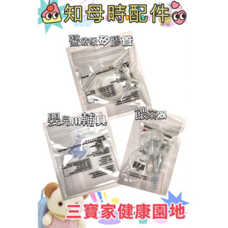 👍現貨 知母時吸鼻器配件 醫療級矽膠管 嬰兒用輔具 餵藥器