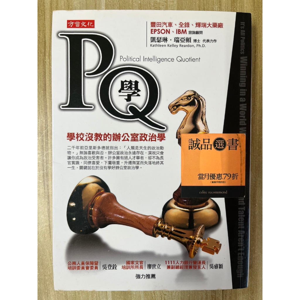 【雷根3】PQ學 學校沒教的辦公室政治學 「8成新，上緣書斑較明顯」360免運【d507】