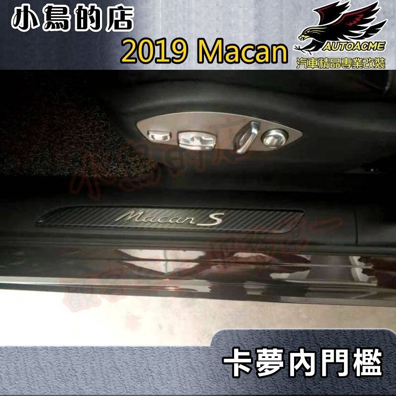 【小鳥的店】2019-2023 小改款 Macan【迎賓踏板-內門檻二片】卡夢碳纖 門檻條 防刮護板 防滑飾條 改裝