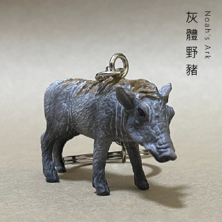 LUDI魯迪｜諾亞系列 模擬灰體小野豬鑰匙圈 山豬吊飾 豬動物 鑰匙環 掛飾