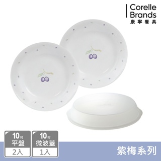 【美國康寧 CORELLE】 紫梅3件式餐盤組