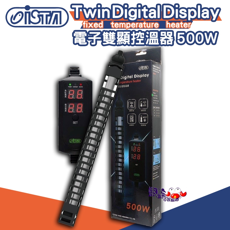 免運費🔥台灣 ISTA-伊士達 電子雙顯控溫器(500W)【一組】 水族加溫器 控溫防爆 魚缸 加熱棒 加溫棒 加熱器