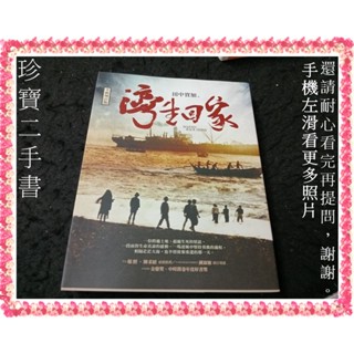 【珍寶二手書3B51】灣生回家(全新增訂版) :9789573277071│ 遠流│田中實加 大致翻閱無劃記