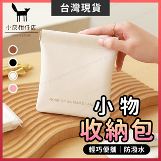 【🔥限時特價】小物收納包 彈片收納包 隨身收納包 PU皮革 收納包 姨媽包 迷你零錢包 耳機收納包 迷你收納包 小收納包