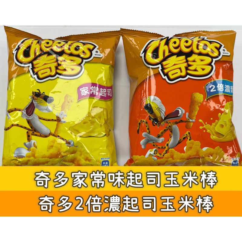 Cheetos奇多家常起司味/2倍濃起司玉米棒（包）