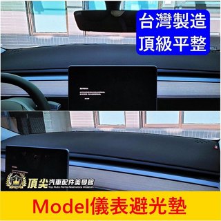 Tesla特斯拉【Model3/Y/X/S儀表避光墊】臺灣製造 皮革竹炭長絨短毛 前擋遮陽墊 黑色止滑墊子 儀錶板隔熱墊