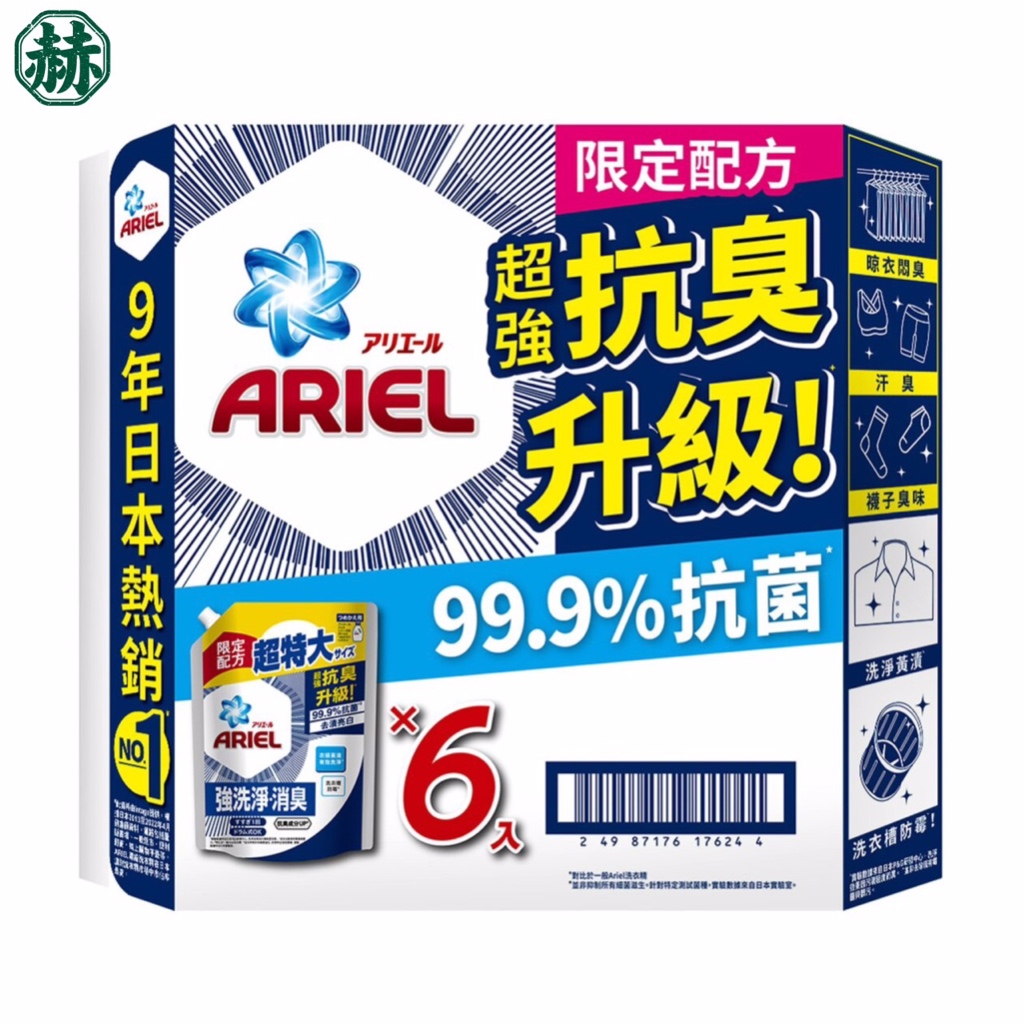 ［赫］ARIEL抗菌抗臭洗衣精 補充包 好市多 日本 現貨 全新