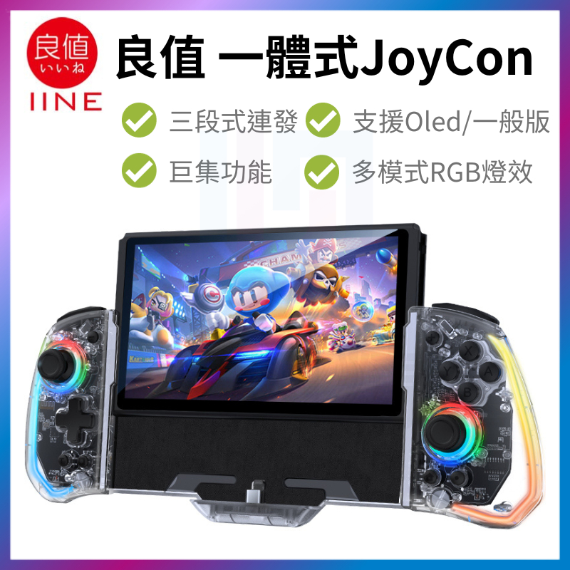 良值 Switch 一體式 控制器 Joy-Con Oled 直插式手把 霍爾電磁搖桿 連發巨集 NS JC 手把