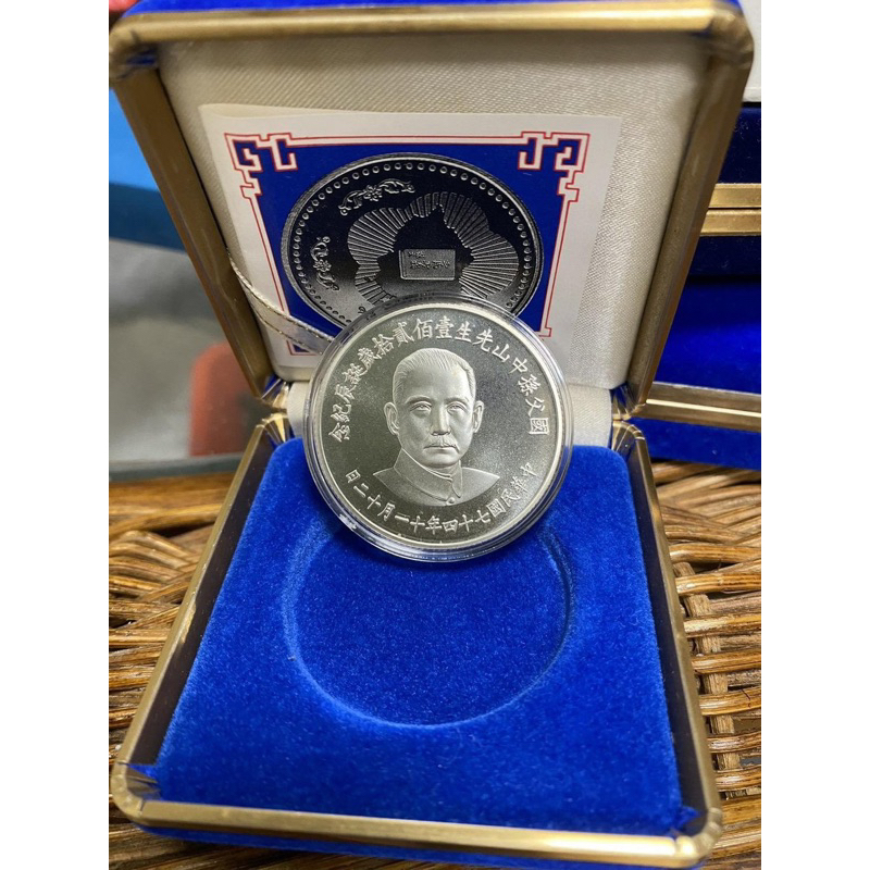 民國74年 國父孫中山誕辰120歲紀念幣 銀幣 收藏